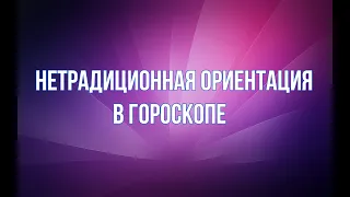 Нетрадиционная ориентация в гороскопе рождения. Аспекты гомосексуализма (по результатам статистики)