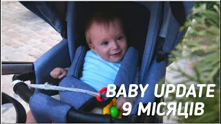 9 МІСЯЦІВ | BABY UPDATE | 9 МЕСЯЦЕВ | ВСТАЄ НА НІЖКИ👶 | ЗМІНИ НА МАЙДАНЧИКУ🎶 | ХАРЧУВАННЯ | МОТОРИКА