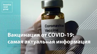 Вакцинация от COVID-19: самая актуальная информация | 2021