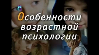 Особенности возрастной психологии