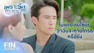 FIN | พอเหนื่อยแล้วเธอจะได้ไม่มีแรงหนีฉันไปไหนอีกไง | เพราะรัก EP.17 | Ch3Thailand