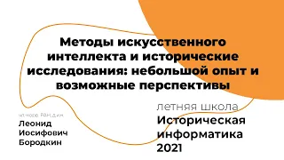 Методы искусственного интеллекта и исторические исследования #ИИ2021#АИК