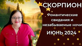 СКОРПИОН Июнь 2024 - как поймать удачу за хвост и превратить этот месяц в настоящую сказку?