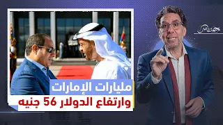 آخر 14 مليار دولار من الإمارات للسيسي .. وتوقعات بوصول الدولار إلى 56 جنيه !!