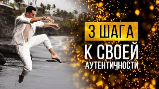 3 шага к своей Аутентичности | Метод открытый за 8 лет поисков