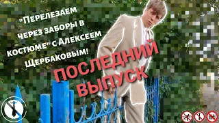 "Перелезаем через заборы в костюме с Алексеем Щербаковым" ФИНАЛЬНЫЙ ВЫПУСК Ток-шоу! + доп. материалы