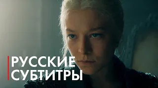 Дом Дракона (2 сезон) — Русский трейлер «чёрных» | (Субтитры, 2024) @coolstoryblog