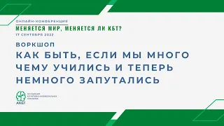 Воркшоп: «Как быть, если мы много чему учились и теперь немного запутались»