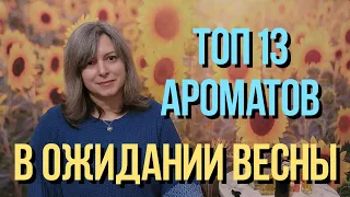 ТОП 13 АРОМАТОВ в ОЖИДАНИИ ВЕСНЫ