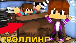 Я ИГРАЮ ЗА КОМПОТА! И ТРОЛЛЮ СВОЕГО ДРУГА В МАЙНКРАФТ 100% ТРОЛЛИНГ ЛОВУШКА MINECRAFT