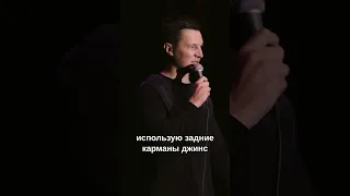 Задние карманы - Никита Шестаков #shorts #reels #шутка #юмор #стэндап #standup #гомофобия #сибирь