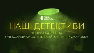 «Зникла балерина» | Аудіокниги українською | Подкаст «НАШІ ДЕТЕКТИВИ» #