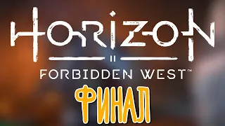 Horizon: Forbidden West 🌽 Прохождение на русском |Финал|