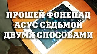 Два способа прошивки Asus Fonepad 7 FE375CXG KO19