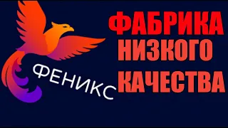 СТУДИЯ ФЕНИКС-ПОСРЕДСТВЕННОСТЬ?