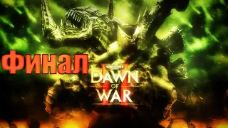 Warhammer 40,000 Dawn of War II - Retribution #Финал (Прохождение без комментариев) - Тираниды