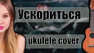 Максим Свобода и PLC - Ускориться (cover by Nika N.)