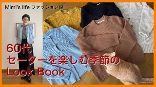 【60代一人暮らし】深まる秋にセーターを楽しもう！／飼い主同様に服好きな猫