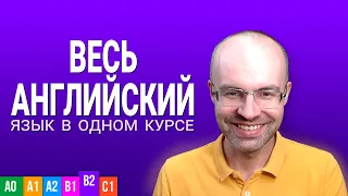 ВЕСЬ АНГЛИЙСКИЙ ЯЗЫК В ОДНОМ КУРСЕ УРОКИ ПОДРЯД АНГЛИЙСКИЙ ДЛЯ СРЕДНЕГО УРОВНЯ UPPER INTERMEDIATE