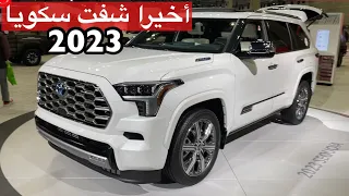 تويوتا سكويا 2023  الجديد كليا اول مره اشوفه ع الطبيعه تغطيه حصريه لعيونكم