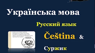 34. Чеська мова & Суржик - Заклад / Завідєніе