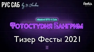 [РУС САБ | RUS SUB] [2021 FESTA] ТИЗЕР к ФЕСТЕ BTS