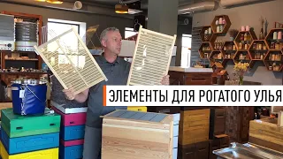 Аксессуары для рогатого улья Паливоды - Парк Плюс