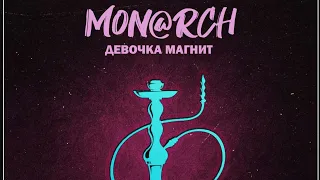 Mon@rch - ДЕВОЧКА МАГНИТ (Official music 2019)