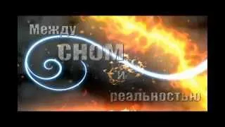 "Между сном и реальностью"ADVANCE PREMIERE