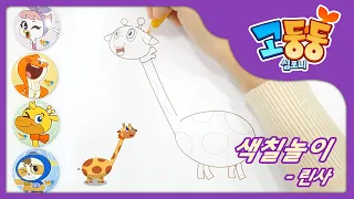 색칠놀이 🎨 ｜ 4분음표 린사 색칠하기🦒｜고둥둥심포니｜음악교육 애니메이션｜GoDoongDoong