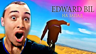 EDWARD BIL - НА ЗАПАД | РЕАКЦИЯ