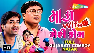Sanjay Goradia Exclusive - Mari Wife Mary Kom Ft. Malhar Thakar | Full Gujarati Comedy Natak