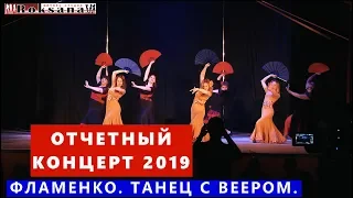 Фламенко. Танец с веером. Отчетный Концерт 2019