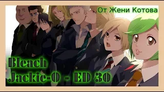 【BLEACH】 - Jackie-O - ED 30 - ❤ Женя Котов ❤