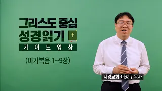 그리스도 중심 성경읽기 - 가이드 영상 70 | 마가복음 1~9장 | 이정규 목사