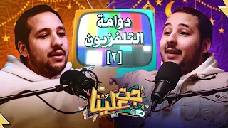 جت علينا | الحلقة الثامنة | دوامة التلفزيون [2] عن المسلسلات والسيت كوم بتوع زمان