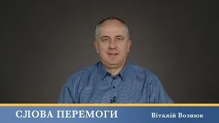 Слова Перемоги | Віталій Вознюк (26.04.2024)