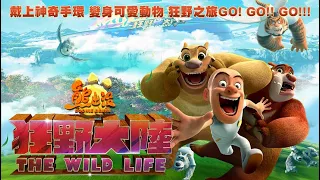 《熊出沒·狂野大陸》-Boonie Bears: The Wild Life