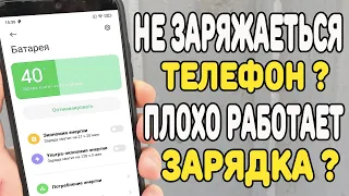 Что делать если телефон не заряжается ?