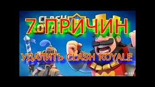 Clash Royale - ГОВНО?! // ЗА ЧТО Я НЕНАВИЖУ КЛЕШ РОЯЛЬ