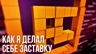 Как я делал себе заставку. Простое интро из кубов в Cinema 4D и After Effects - C4D 012