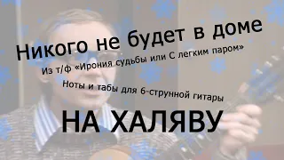 Никого не будет в доме | Ноты+табы НА ХАЛЯВУ