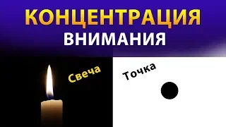 Концентрация внимания. Упражнения и техники для тренировки. Пламя свечи и точка