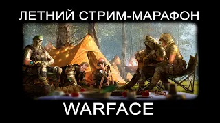 #WARFACESTREAM #WARFACE - ЛЕТНИЙ СТРИМ-МАРАФОН