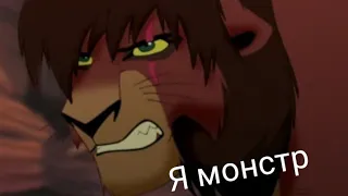 Кову клип я монстер ты монстер👹