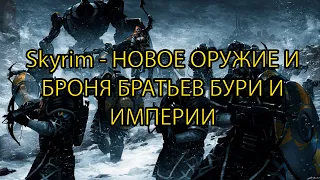 Skyrim - НОВОЕ ОРУЖИЕ И БРОНЯ БРАТЬЕВ БУРИ И ИМПЕРИИ в SKYRIM  Anniversary edition| Клуб Творчества