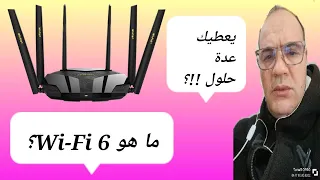 وداعًا لتقطيع الانترنت وفقدان القنوات على جهاز الاستقبال مع Wi-Fi 6! | #Wi_Fi_6#جهاز_استقبال#انترنت.