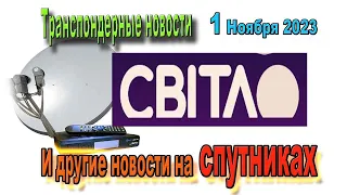 На спутнике Astra 4A 4.8° E заработал Канал «Світло» и другие Транспондерные Новости 2023