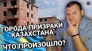 Реакция на | Города призраки Казахстана | Что произошло? | KASHTANOV