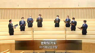 평화의기도(박영근편곡)-아가페남성코랄-고척교회 주일1부 찬양-2022.8.14